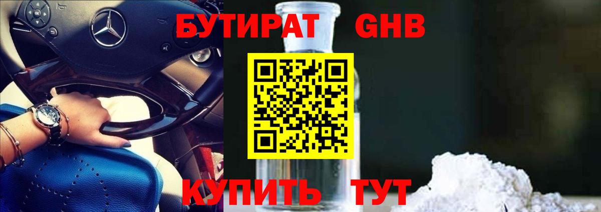 БУТИРАТ оксибутират Ликино-Дулёво