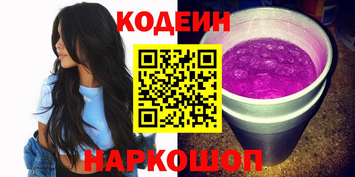 Codein напиток Lean (лин) Ликино-Дулёво